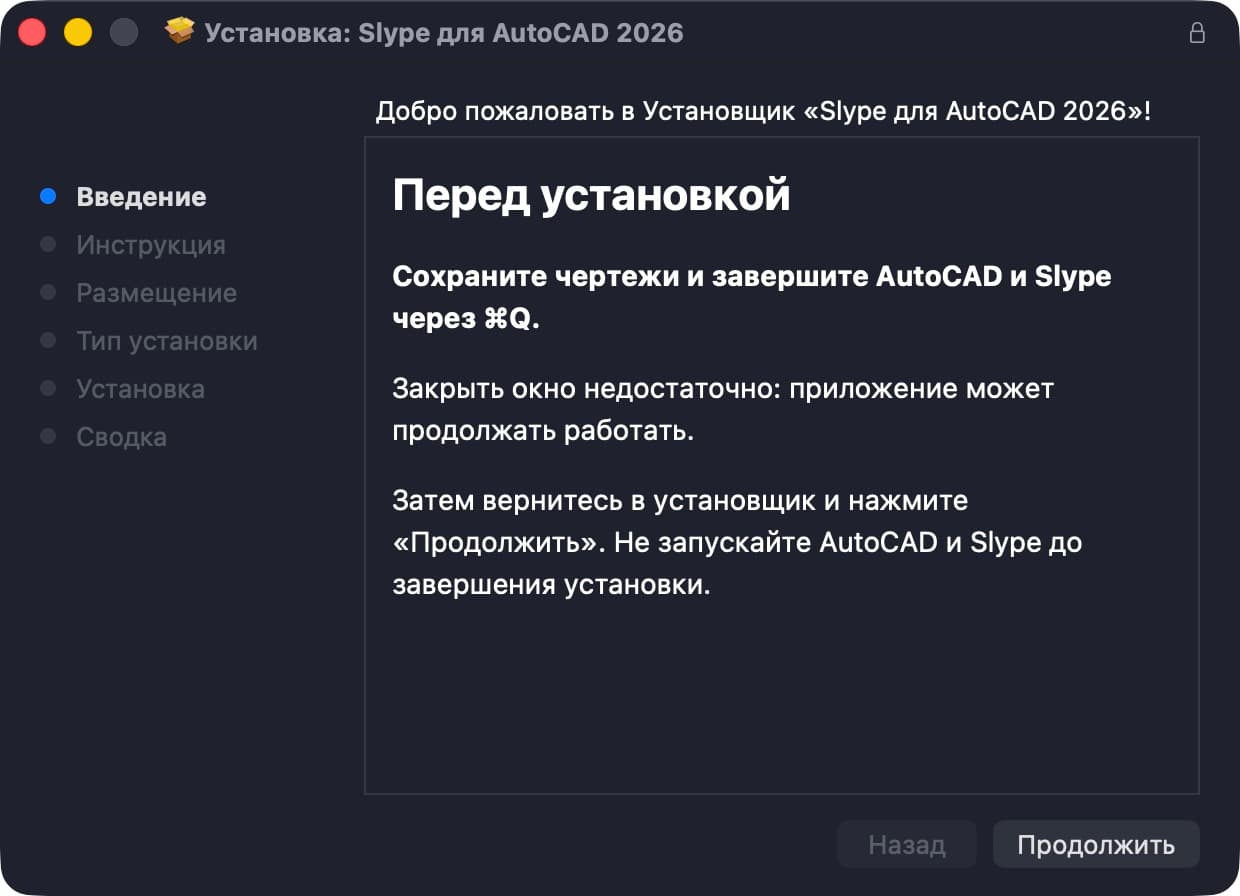Сохраните чертежи и завершите AutoCAD через ⌘Q. Если установлена старая версия с отдельным приложением Слайп, завершите и его. Откройте скачанный .pkg и нажмите «Продолжить».